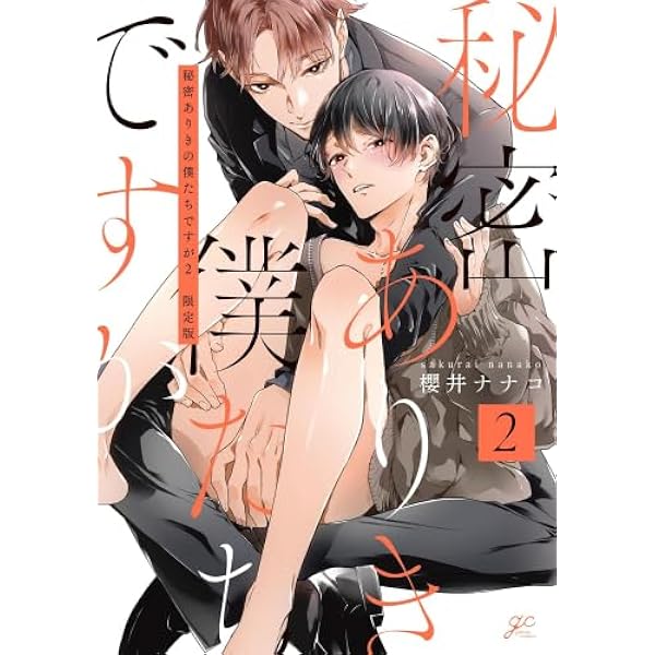 Amazon.co.jp: 秘密ありきの僕たちですが（2） 限定版 (gateau